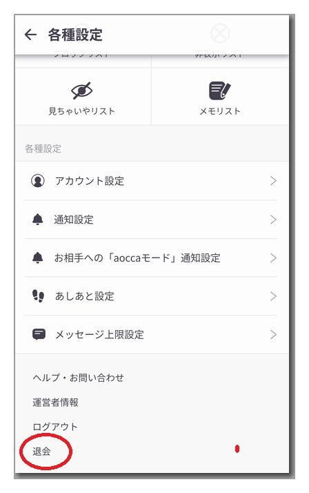 aoccaを解約