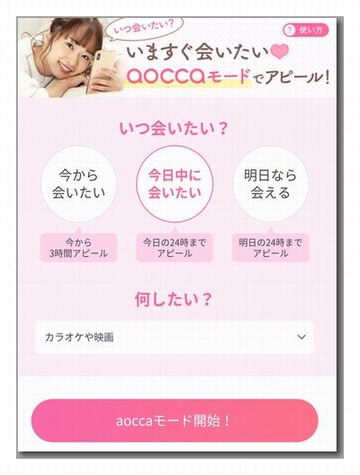 aoccaで婚活