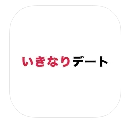 いきなりデートのアプリ